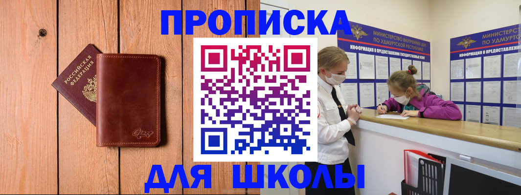 прописка для школы в Миллерово